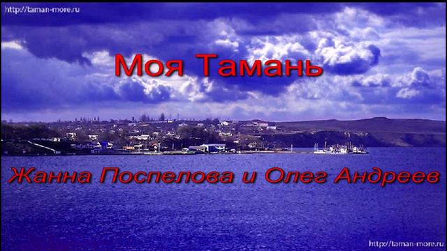Песни о Тамани.Моя Тамань