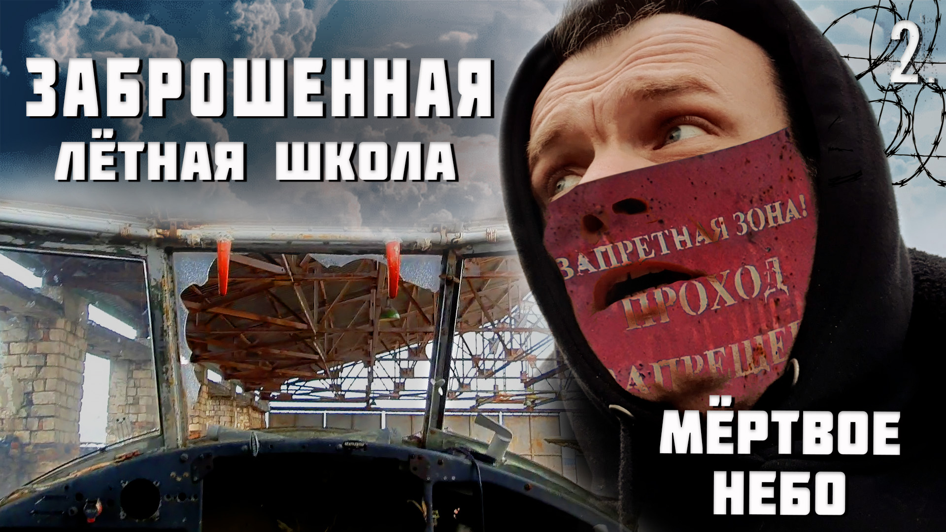 Заброшенная школа, что тут было? (2 часть) смотреть онлайн