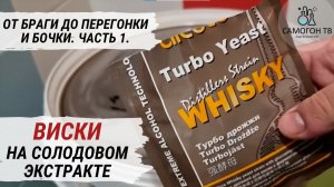 ВИСКИ на солодовом экстракте. От постановки браги до перегонки и заливки в бочку! Часть 1.