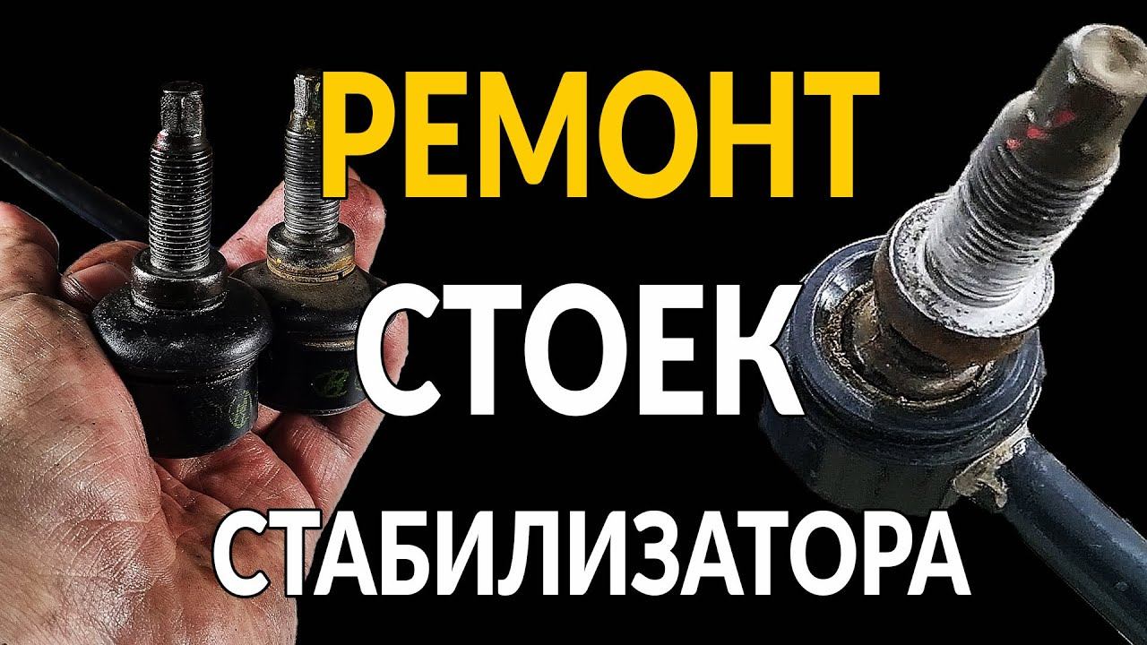 НЕ ВЫБРАСЫВАЙ СТАРЫЕ СТОЙКИ СТАБИЛИЗАТОРА! Ремонт линков смотреть онлайн