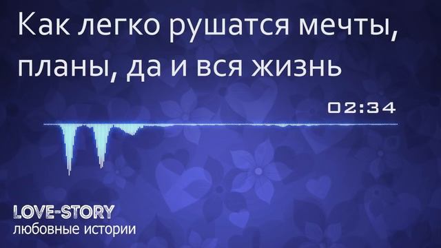 Любовные истории | Как легко рушатся мечты, планы, да и вся жизнь смотреть онлайн