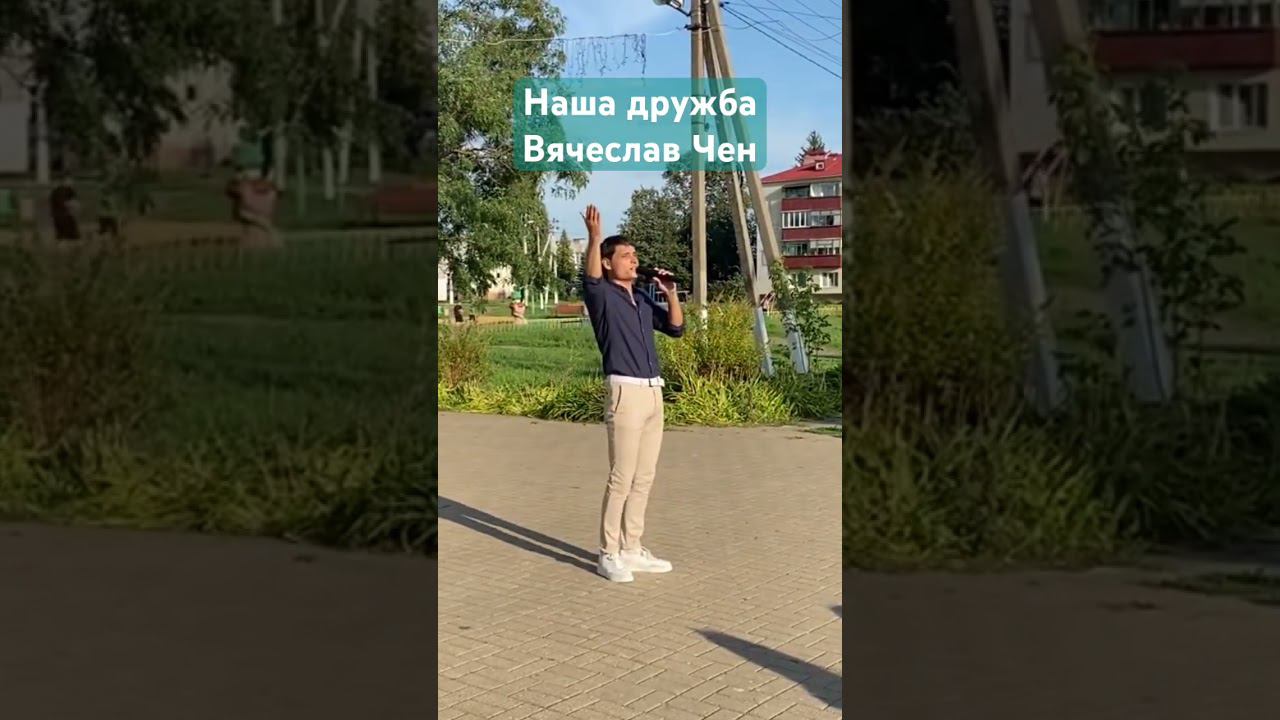 Наша дружба - Вячеслав Чен #вячеславчен #шансон #белгород #песня #хорошаяпесня #дружба смотреть онлайн