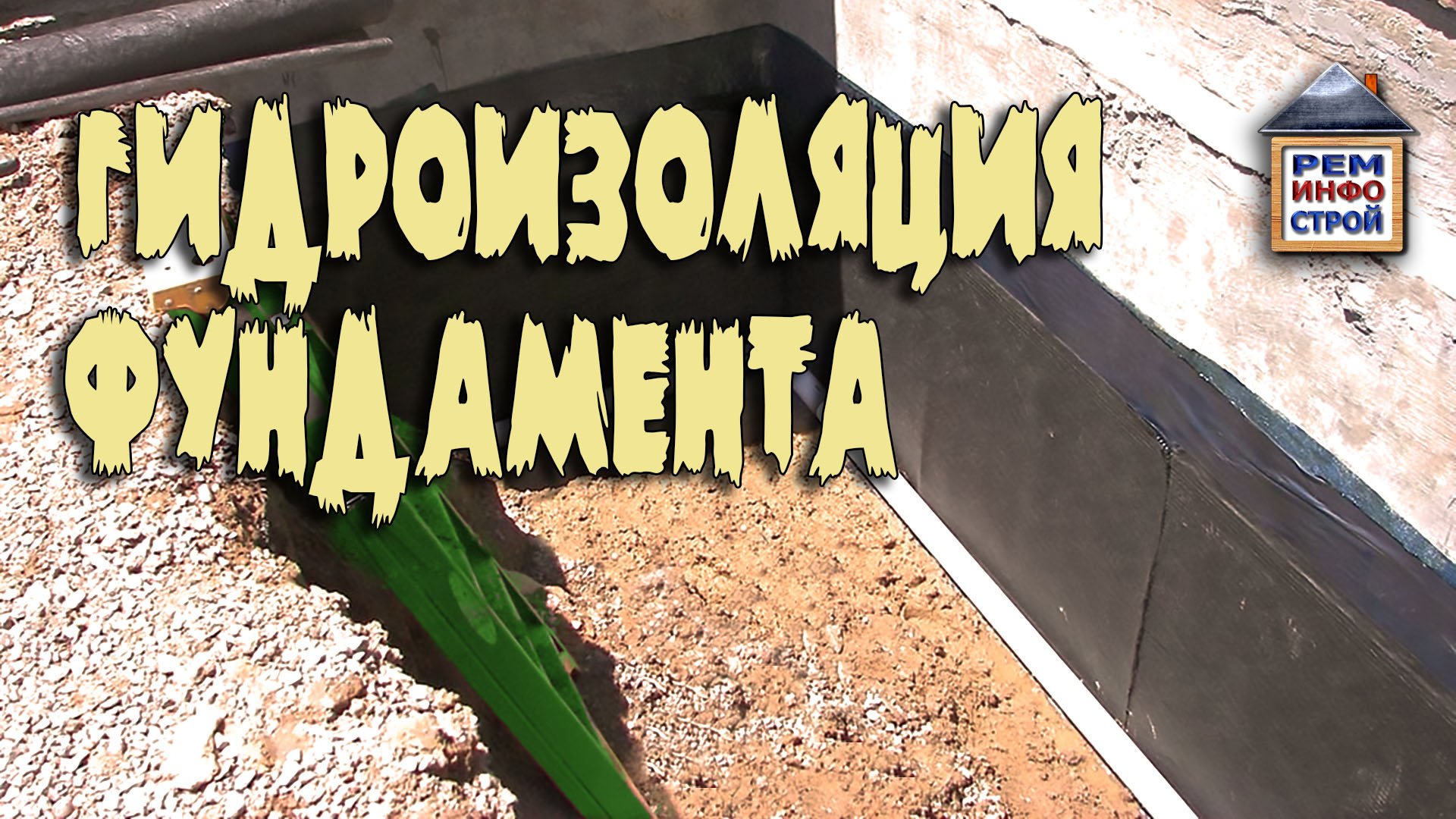 Гидроизоляция фундамента. Устройство и монтаж гидроизоляции. Надежная гидроизоляция фундамента. смотреть онлайн