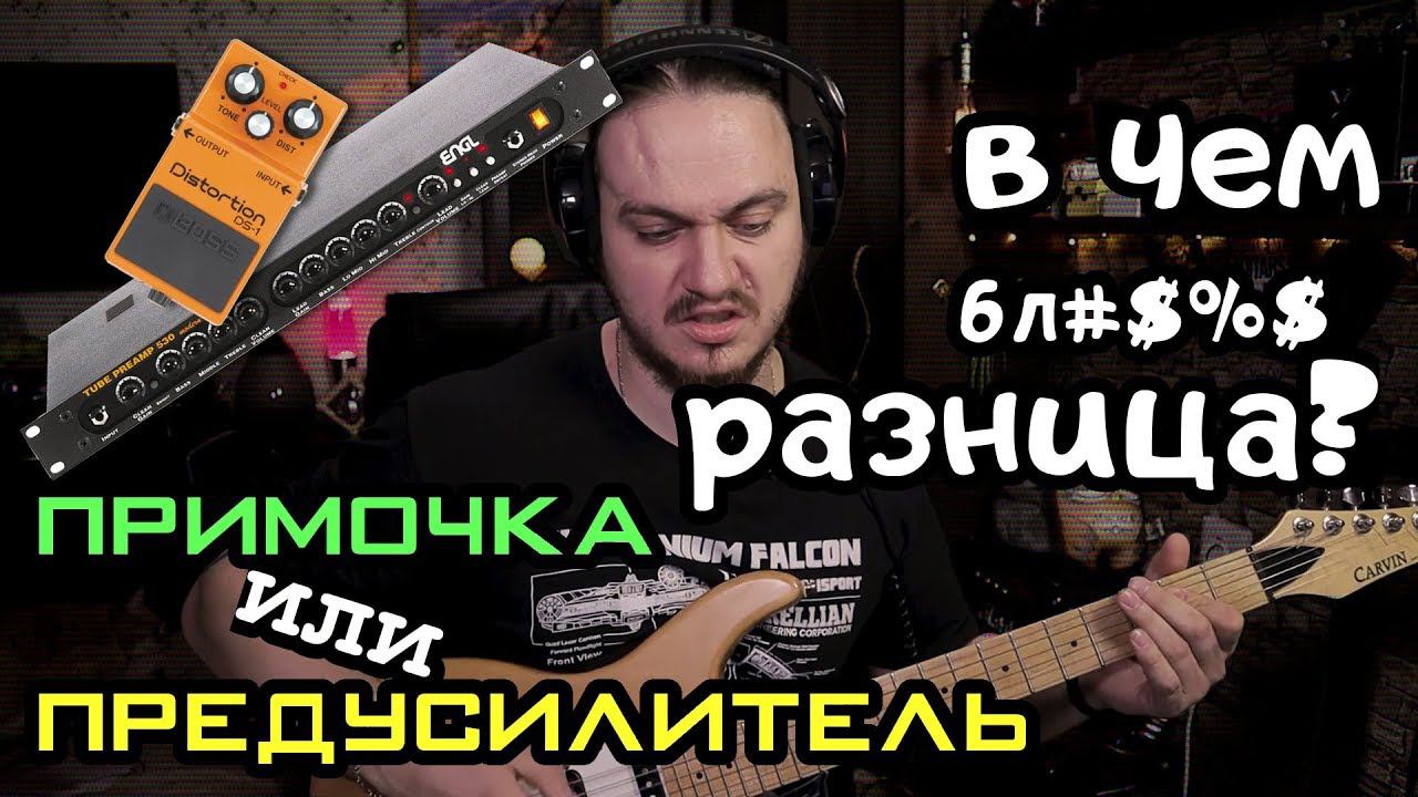 Предусилитель или примочка. Что лучше? смотреть онлайн