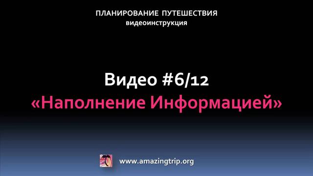 Планирование Путешествия 6/12 "Наполнение Информацией" смотреть онлайн