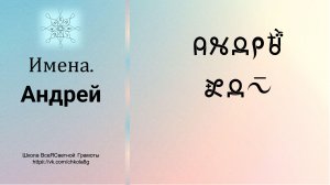 Андрей. Имена. ВсеЯСветная Грамота