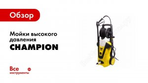 Обзор: Мойки высокого давления Champion