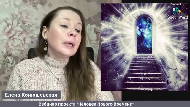 Вебинар проекта "Человек Нового Времени" #переход #вознесение #солнцестояние смотреть онлайн