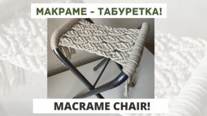 Мастер класс: Макраме - табуретка!