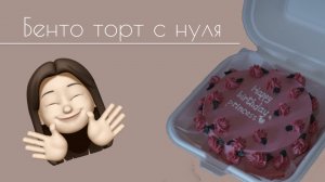 РЕЦЕПТ БЕНТО ТОРТА С НУЛЯ