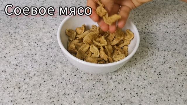 СЕКРЕТЫ приготовления вкусного соевого мяса /как готовить соевое мясо /соя смотреть онлайн
