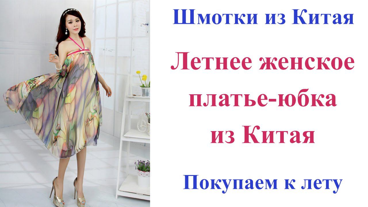 Летнее платье-юбка из китая. Одеваем девушек к лету. Dress skirt. смотреть онлайн