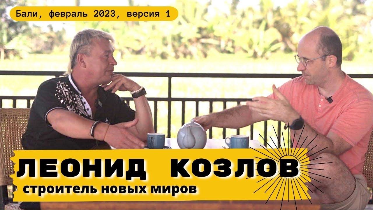 Строитель новых миров? Леонид Козлов смотреть онлайн