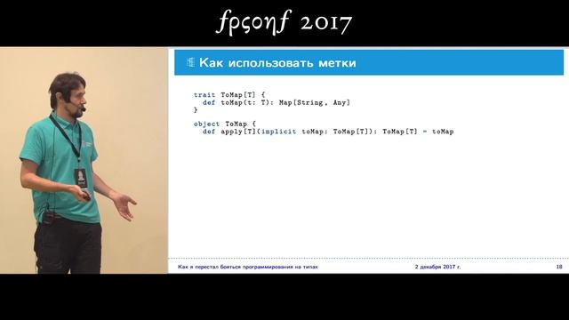 Михаил Лиманский. КАК Я ПЕРЕСТАЛ БОЯТЬСЯ ПРОГРАММИРОВАНИЯ НА ТИПАХ И ПОЛЮБИЛ БОБОВОЕ ПЮРЕ смотреть онлайн