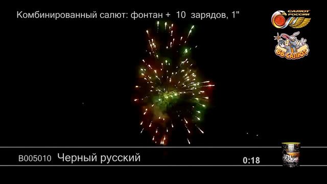 Фейерверк + фонтан В005010 Черный русский / Black Russian (1" х 10) смотреть онлайн