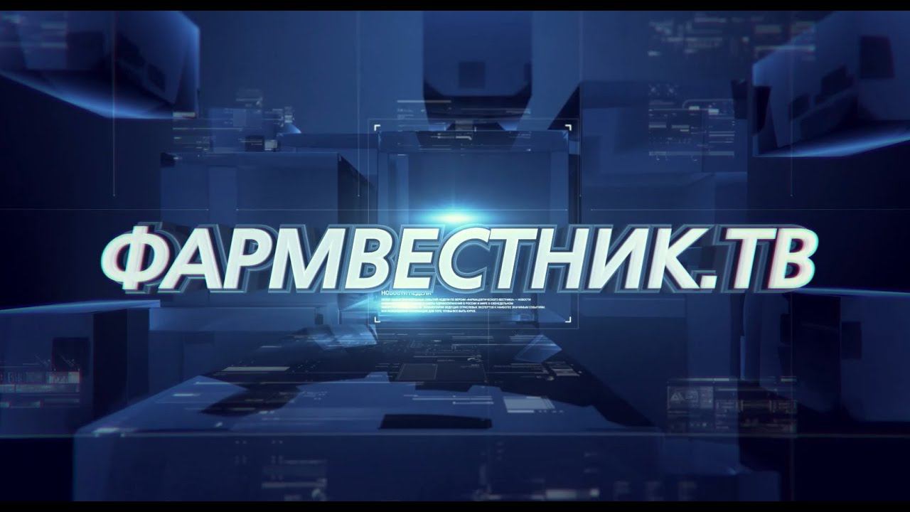 Фармвестник-ТВ: Новостной выпуск (20.01.2015) смотреть онлайн