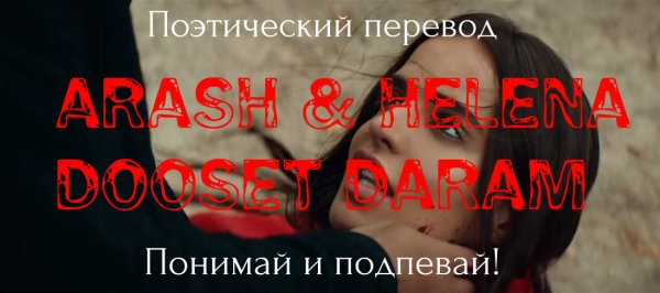 Arash & Helena - Dooset Daram (ПОЭТИЧЕСКИЙ ПЕРЕВОД песни на русский язык)