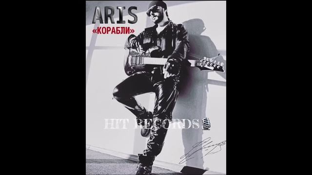 Арис - «Корабли» смотреть онлайн