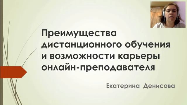 фрагмент 13 11 2016 веб семинар Преимущества преподавания по Skype смотреть онлайн