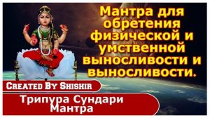 Мантра для обретения физической и умственной выносливости и выносливости.