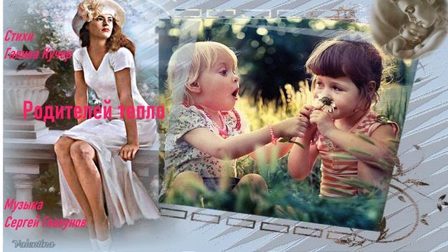 Родителей тепло. стихи Галина Кучер, музыка, исполнение Сергей Глазунов смотреть онлайн