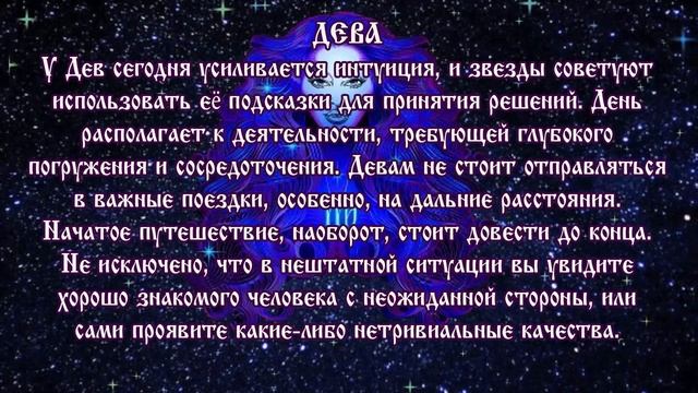 Гороскоп на сегодня 3 сентября 2020 года Дева ♍ Что нам готовят звёзды в этот день смотреть онлайн