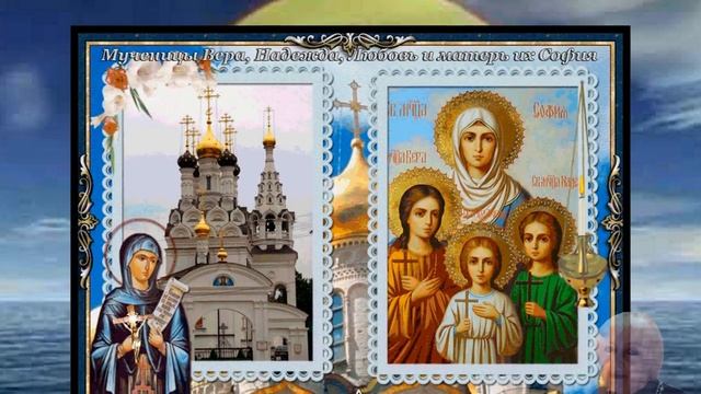 С Днем Веры,Надежды,Любви и матери их Софии! смотреть онлайн