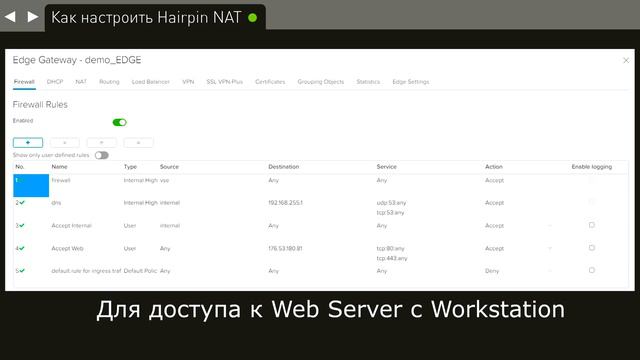 Как настроить Hairpin NAT на Edge Gateway через интерфейс VMware смотреть онлайн