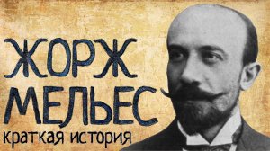 Жорж Мельес (Краткая история)