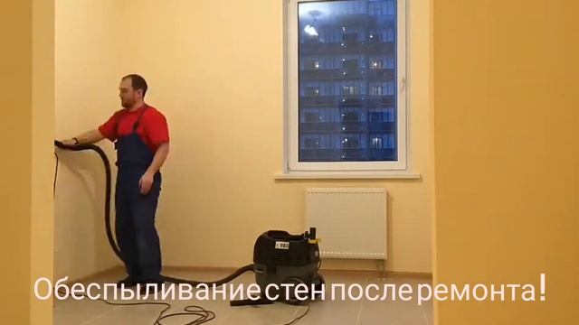 Обеспыливание стен смотреть онлайн