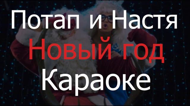 Потап и Настя - Новый год (минус) смотреть онлайн