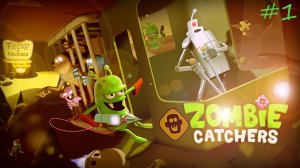 СВЕЖАЧОК!!! / Zombie Catchers #1.
