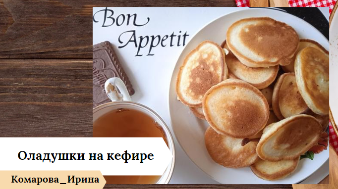 Оладушки на кефире!