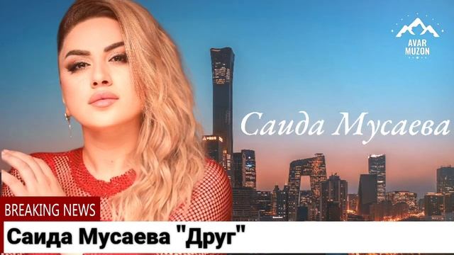 Саида Мусаева Друг смотреть онлайн