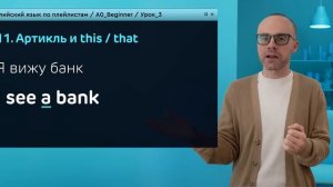 Английский язык с нуля до продвинутого. Практический курс по приложению English Galaxy. А0. Урок 3