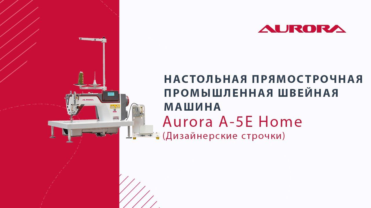 Настольная прямострочная промышленная швейная машина Aurora A-5E Home (Дизайнерские строчки)