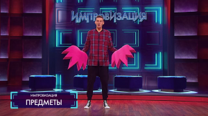 Импровизация: Зелёные предметы против розовых