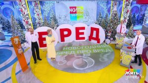 Жить здорово! Выпуск от 24.12.2021