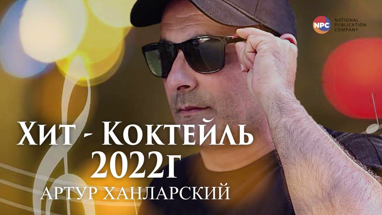Артур Ханларский - Хит-Коктейль 2022г | Армянская музыка смотреть онлайн