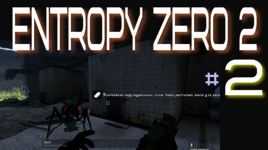 Entropy: Zero 2. #2 Турели. смотреть онлайн
