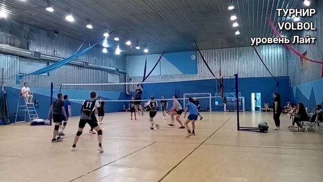Турнир VOLBOL уровень Лайт смотреть онлайн