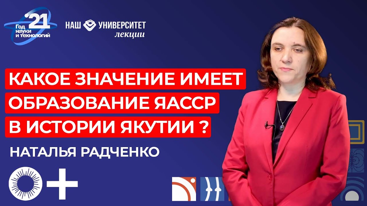 Образование ЯАССР к 100-летию Якутии Наталья Радченко смотреть онлайн