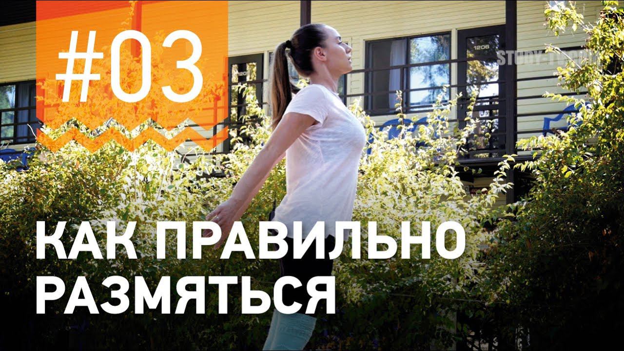 №3. Как ПРАВИЛЬНО ДЫШАТЬ? Упражнения для разминки от чемпионки мира по фитнесу Марии Попретинской. смотреть онлайн