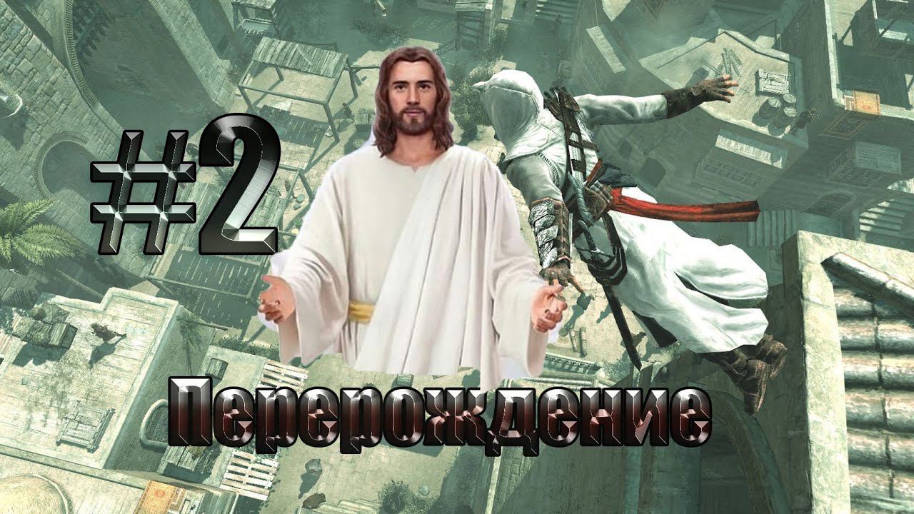 Assassins creed#2 Перерождение и скачки на конях смотреть онлайн