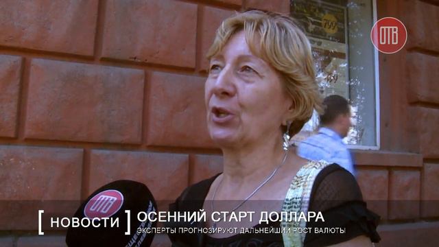 Осенний старт доллара смотреть онлайн