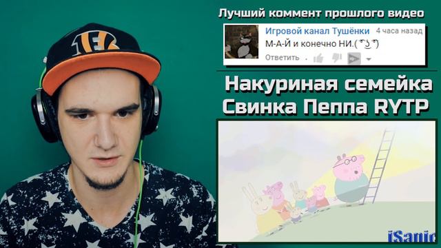 Свинка Пеппа RYTP - Накуреная семейка | РЕАКЦИЯ смотреть онлайн