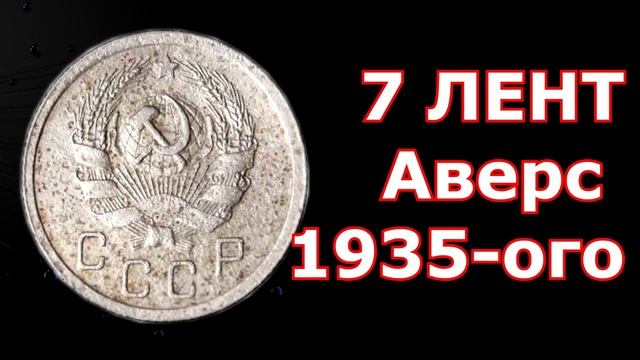 7 СОВЕТСКИХ МОНЕТ НАЙДЯ КОТОРЫЕ ВЫ СМОЖЕТЕ ЖИТЬ ЦЕЛЫЙ МЕСЯЦ ПРИ ДЕНЬГАХ. ЦЕНА МОНЕТ СССР смотреть онлайн