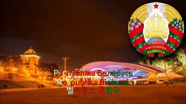 National Anthem of Belarus [Instrumental] - Мы, беларусы (벨라루스 국가 기악버전) смотреть онлайн