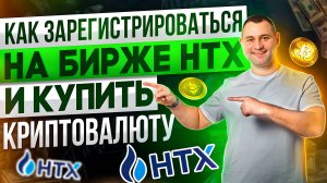 Cтарт на бирже HTX для новичка. Как купить криптовалюту. Как начать торговать. Арбитраж Р2Р