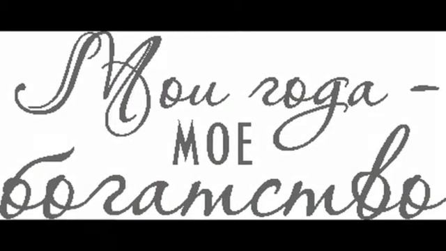 Марины Папа 80лет смотреть онлайн